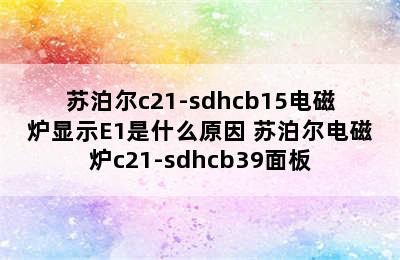 苏泊尔c21-sdhcb15电磁炉显示E1是什么原因 苏泊尔电磁炉c21-sdhcb39面板